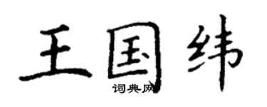 丁謙王國緯楷書個性簽名怎么寫