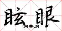 周炳元眩眼楷書怎么寫