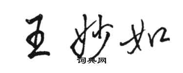 駱恆光王妙如行書個性簽名怎么寫