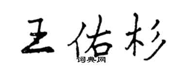曾慶福王佑杉行書個性簽名怎么寫