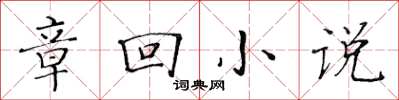 黃華生章回小說楷書怎么寫