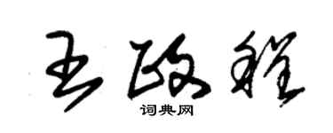 朱錫榮王政程草書個性簽名怎么寫