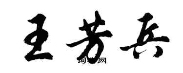 胡問遂王芳兵行書個性簽名怎么寫