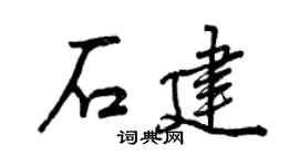 曾慶福石建行書個性簽名怎么寫