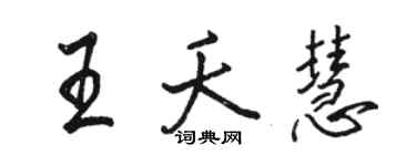 駱恆光王夭慧行書個性簽名怎么寫