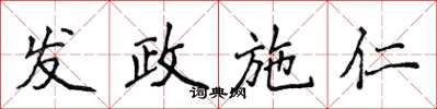 侯登峰發政施仁楷書怎么寫