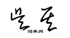 朱錫榮吳其草書個性簽名怎么寫