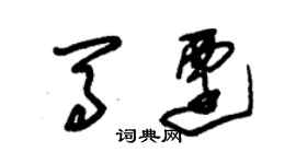 朱錫榮馬遷草書個性簽名怎么寫