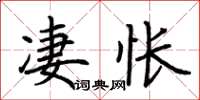 荊霄鵬淒悵楷書怎么寫