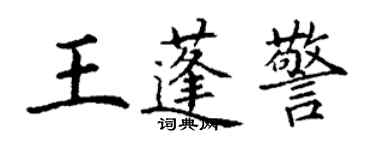 丁謙王蓬警楷書個性簽名怎么寫