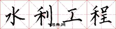 何伯昌水利工程楷書怎么寫