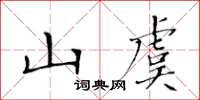 黃華生山虞楷書怎么寫