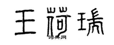 曾慶福王荷瑞篆書個性簽名怎么寫