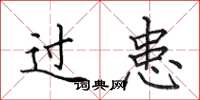 田英章過患楷書怎么寫