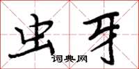 周炳元蟲牙楷書怎么寫