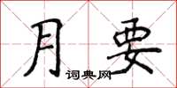 侯登峰月要楷書怎么寫