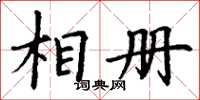 丁謙相冊楷書怎么寫