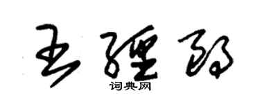 朱錫榮王經朗草書個性簽名怎么寫