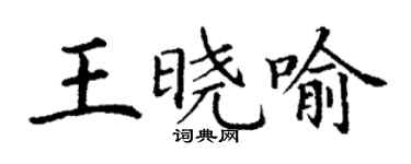 丁謙王曉喻楷書個性簽名怎么寫