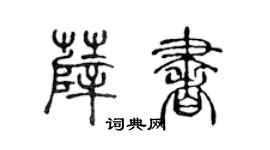 陳聲遠薛書篆書個性簽名怎么寫