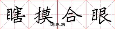 袁強瞎摸合眼楷書怎么寫
