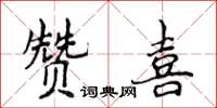 侯登峰贊喜楷書怎么寫