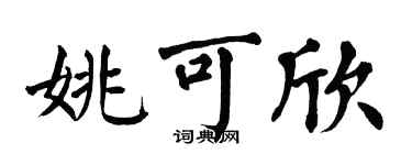 翁闓運姚可欣楷書個性簽名怎么寫