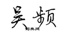 曾慶福吳頻行書個性簽名怎么寫