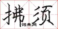 駱恆光拂須楷書怎么寫