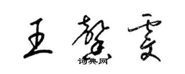 梁錦英王馨雯草書個性簽名怎么寫