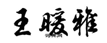 胡問遂王暖雅行書個性簽名怎么寫