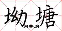 荊霄鵬坳塘楷書怎么寫