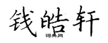 丁謙錢皓軒楷書個性簽名怎么寫