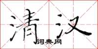 黃華生清漢楷書怎么寫