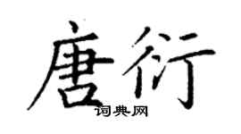 丁謙唐衍楷書個性簽名怎么寫