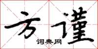 周炳元方謹楷書怎么寫