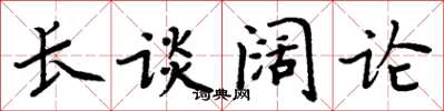 周炳元長談闊論楷書怎么寫