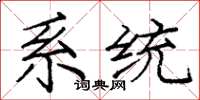 龐中華系統楷書怎么寫