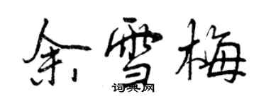 曾慶福余雪梅行書個性簽名怎么寫