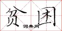 黃華生貧困楷書怎么寫