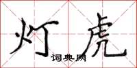 侯登峰燈虎楷書怎么寫