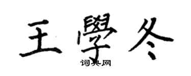 何伯昌王學冬楷書個性簽名怎么寫