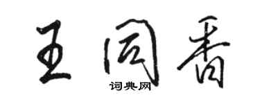 駱恆光王同香行書個性簽名怎么寫