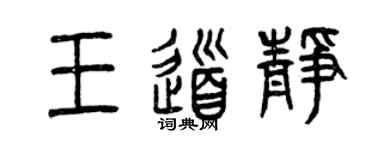 曾慶福王道靜篆書個性簽名怎么寫