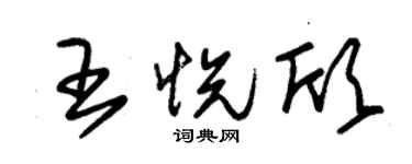 朱錫榮王悅欣草書個性簽名怎么寫