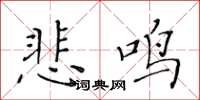 黃華生悲鳴楷書怎么寫