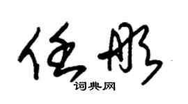 朱錫榮任彤草書個性簽名怎么寫