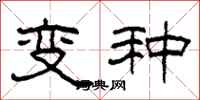 柯春海變種隸書怎么寫