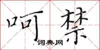 黃華生呵禁楷書怎么寫