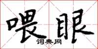 周炳元餵眼楷書怎么寫